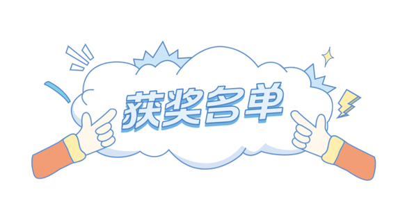2023年“中银杯”技能大赛荣誉榜单